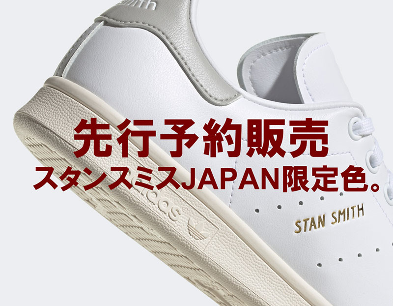 先行予約販売|スタンスミスJAPAN限定色のクリアグラナイト