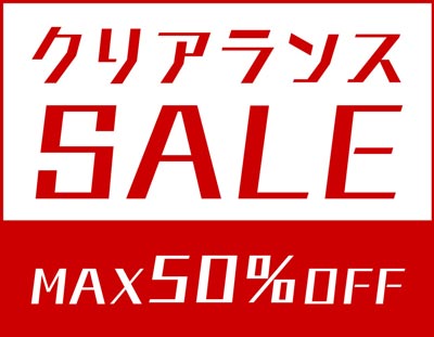 クリアランスSALE|お買い得アイテムを随時追加中!