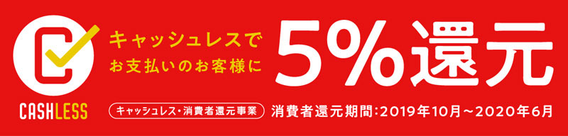 ココチヤはキャッシュレス決済で5%還元の対象店舗です。