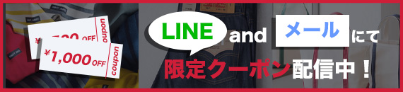 メルマガ&LINEで購読者限定クーポン配布中！