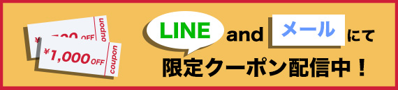 メルマガ&LINEで購読者限定クーポン配布中！