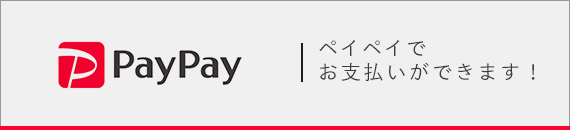 ココチヤはペイペイでのお支払いが可能です。