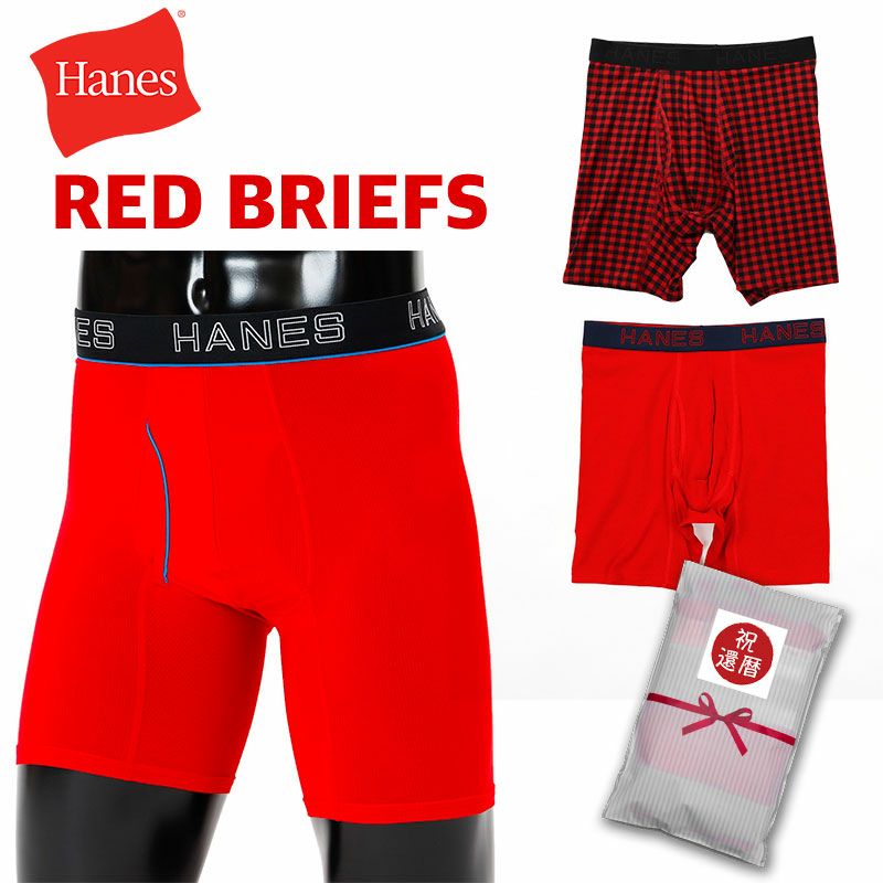 赤いパンツ HANES 丈長ボクサーブリーフ COMFORT FLEX FIT